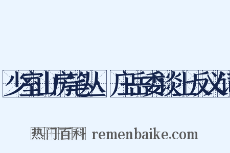 少室山房笔丛·庄岳委谈上反义词是什么意思的图片